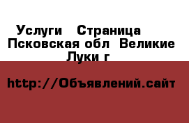  Услуги - Страница 13 . Псковская обл.,Великие Луки г.